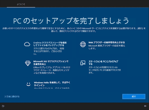 「PCのセットアップを完了しましょう」の画面