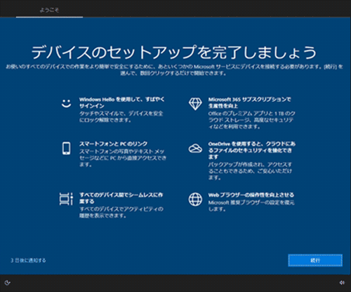 「デバイスのセットアップを完了しましょう」の画面