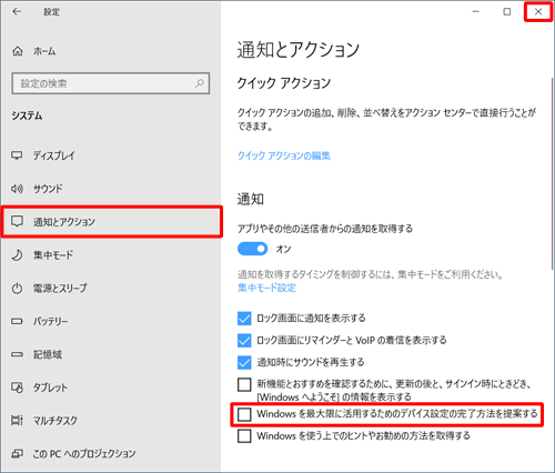 画面左側から「通知とアクション」をクリックし、「通知」欄から「Windowsを最大限に活用するためのデバイス設定の完了方法を提案する」のチェックを外し、「x」（閉じる）をクリックして画面を閉じます