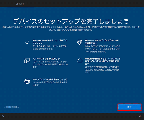 「PCのセットアップを完了しましょう」や「デバイスのセットアップを完了しましょう」が表示されたら、画面右下の「続行」をクリックします