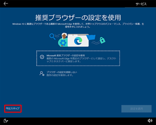 「推奨ブラウザーの設定を使用」が表示されたら、画面左下の「今はスキップ」をクリックします