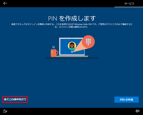 「PINを作成します」が表示されたら、画面左下の「後でこの操作を行う」をクリックします