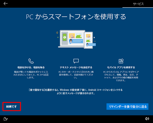 「PCからスマートフォンを使用する」が表示されたら、画面左下の「結構です」をクリックします