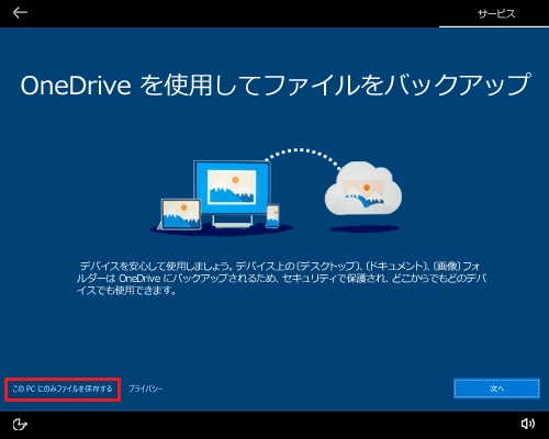 「OneDriveを使用してファイルをバックアップ」が表示されたら、画面左下の「このPCにのみファイルを保存する」をクリックします
