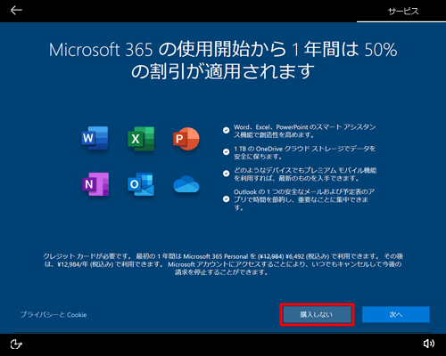 「Microsoft 365の使用開始から1年間は50%の割引が適用されます」が表示されたら、画面右下の「購入しない」をクリックします