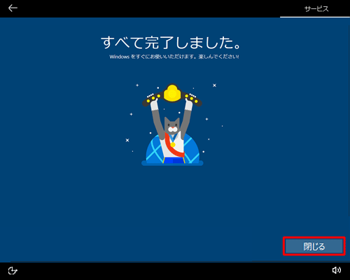 「すべて完了しました。」が表示されたら、画面右下の「閉じる」をクリックします
