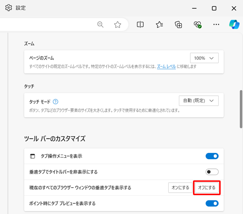 「ツールバーのカスタマイズ」欄から「現在のすべてのブラウザーウインドウの垂直タブを表示する」の「オフにする」をクリックします