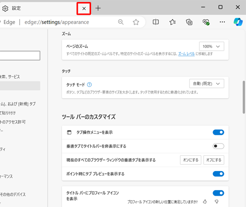 「設定」タブの「×」（タブを閉じる）をクリックして設定画面を閉じます