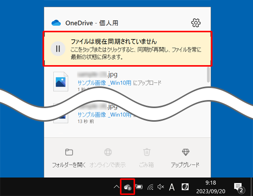 タスクバーの通知領域から「アイコン」（OneDrive）をクリックし、表示された一覧から「ファイルは現在同期されていません」をクリックすると、同期が再開します