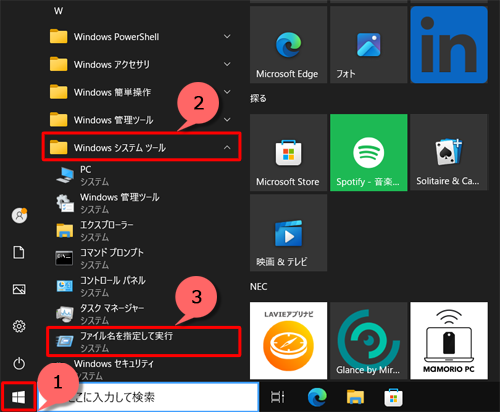 「スタート」をクリックし、アプリ一覧の「W」欄から「Windowsシステムツール」をクリックして、「ファイル名を指定して実行」をクリックします