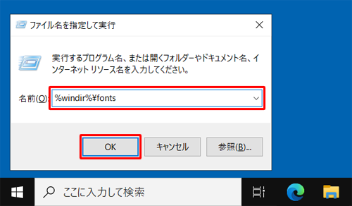 「%windir%\fonts」を入力して、「OK」をクリックします