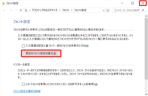 「既定のフォント設定の復元」をクリックし、画面右上の「×」（閉じる）をクリックして画面を閉じます