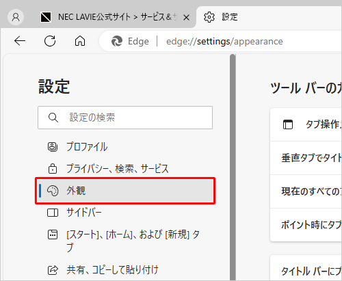 画面左側から「外観」をクリックします