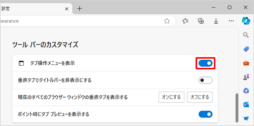 「ツールバーのカスタマイズ」欄から「タブ操作メニューを表示」のスイッチをクリックして「オン」にします