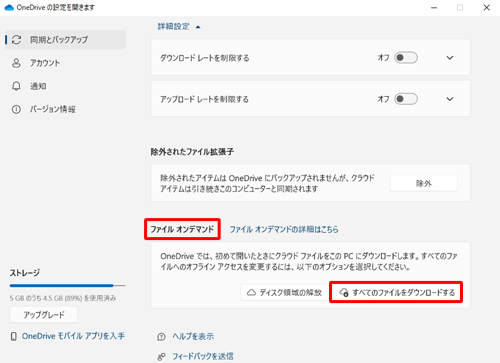 「ファイル オンデマンド」欄の「すべてのファイルをダウンロードする」をクリックします