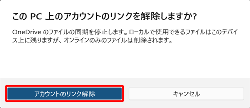 「アカウントのリンク解除」をクリックします