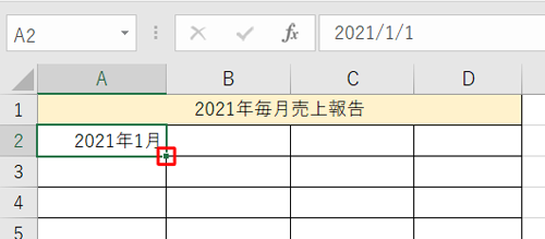 セル「A2」をクリックし、セルの右下に「黒四角」が表示されたことを確認します