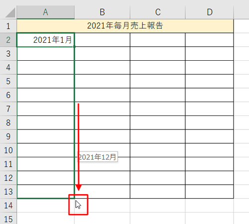 セル右下の「黒四角」にマウスポインターを合わせて、マウスの右ボタンを押したまま下方向にドラッグします