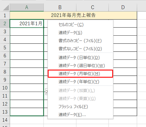 目的のセルまでドラッグしてマウスの右ボタンを離し、表示された一覧から「連続データ（月単位）」をクリックします