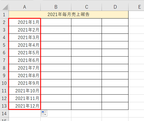 日付の連続データが作成されたことを確認してください