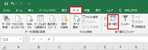 「データ」タブをクリックし、「並べ替えとフィルター」グループの「並べ替え」をクリックします