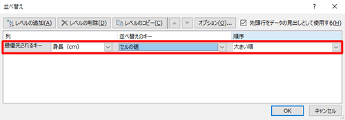 「最優先されるキー」「並べ替えのキー」「順序」ボックスから、任意の項目をクリックします