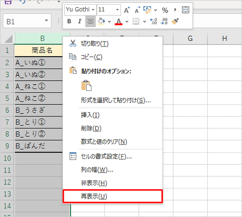 B列の上にマウスポインターを合わせ、右クリックして、表示された一覧から「再表示」をクリックします