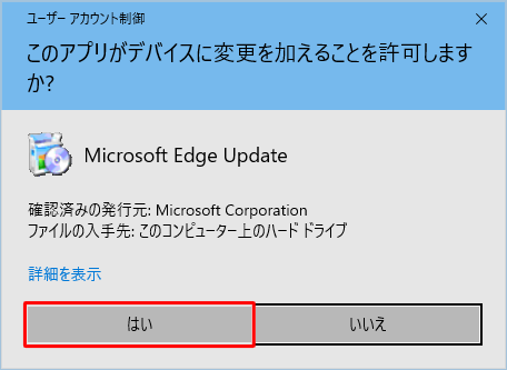 「ユーザーアカウント制御」が表示された場合は、「はい」をクリックします