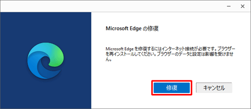 「Microsoft Edgeの修復」が表示されたら、「修復」をクリックします