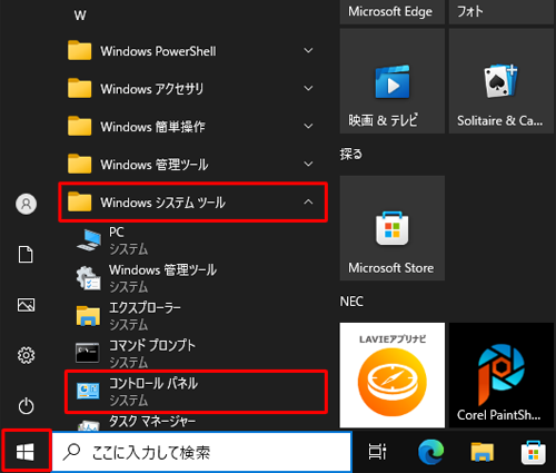 「スタート」をクリックし、アプリの一覧から「W」欄の「Windowsシステムツール」をクリックして、「コントロールパネル」をクリックします