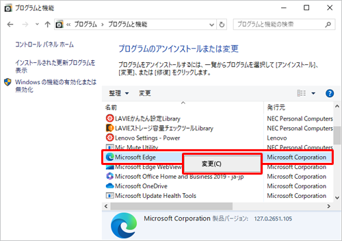 「名前」欄から「Microsoft Edge」を右クリックし、「変更」をクリックします