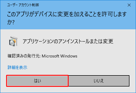 「ユーザーアカウント制御」が表示された場合は、「はい」をクリックします