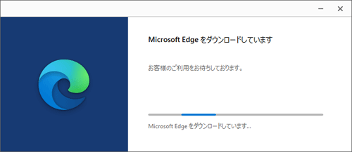 「Microsoft Edgeをダウンロードしています」と表示されたら、インストールが完了までそのまましばらく待ちます