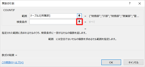 「関数の引数」画面に戻ったら、個数を数えたいデータを選択するため、「検索条件」ボックス右側の矢印アイコンをクリックします