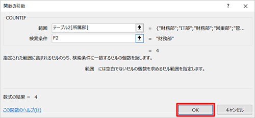 「関数の引数」画面に戻ったら、「OK」をクリックします