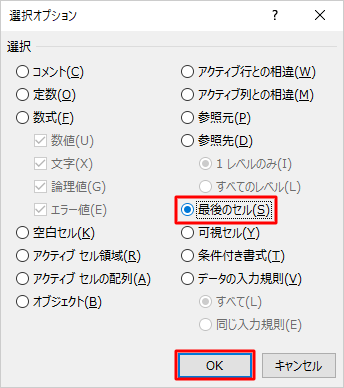 「最後のセル」をクリックし、「OK」をクリックします