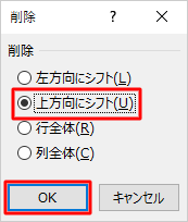 「上方向にシフト」をクリックし、「OK」をクリックします