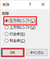 「左方向にシフト」をクリックし、「OK」をクリックします