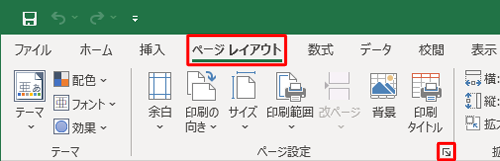 リボンから「ページレイアウト」タブをクリックして、「ページ設定」グループの「ページ設定」をクリックします