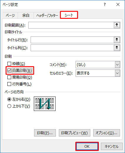 「シート」タブをクリックし、「印刷」欄の「白黒印刷」にチェックを入れて「OK」をクリックします