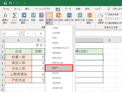 表示された一覧から「REPT」をクリックします