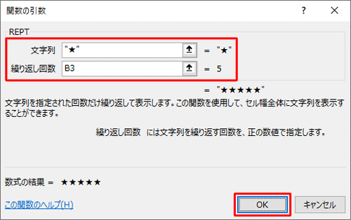 ここでは例として、「REPT」欄の「文字列」ボックスに「☆」、「繰り返し回数」ボックスに「B3」セルを指定します
