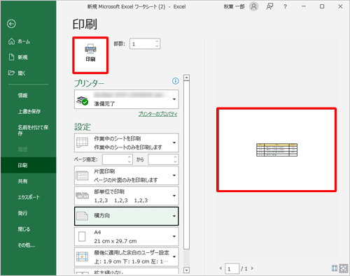 画面右側の印刷プレビューで表が中央に配置されているのを確認し、印刷を行うプリンターや部数などを設定したら、「印刷」をクリックします