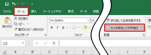 「ホーム」タブをクリックし、「配置」グループから「セルを結合して中央揃え」をクリックします