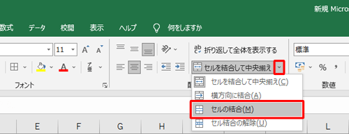 セルに入力されているデータを左揃えにしたい場合は、下矢印をクリックし「セルの結合」をクリックします