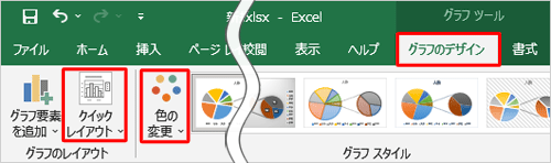 「補助円グラフ付き円グラフ」の色やレイアウトを変更したい場合は、グラフが選択された状態でリボンから「グラフのデザイン」タブをクリックし、色を変更する場合は「グラフスタイル」グループから「色の変更」を、レイアウトを変更する場合は「グラフのレイアウト」グループから「クイックレイアウト」をクリックして、表示された一覧から任意の色やレイアウトをクリックします