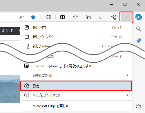 Microsoft Edgeを起動し、「アイコン」（設定など）をクリックして、表示された一覧から「設定」をクリックします