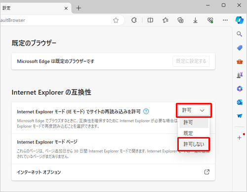 「Internet Explorerの互換性」欄の「Internet Explorerモード（IEモード）でサイトの再読み込みを許可」ボックスから、「許可しない」をクリックします