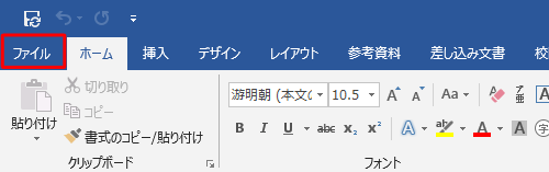 リボンから「ファイル」タブをクリックします
