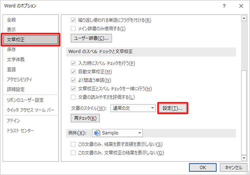 「文章校正」をクリックし、「Wordのスペルチェックと文章校正」欄の「設定」をクリックします
